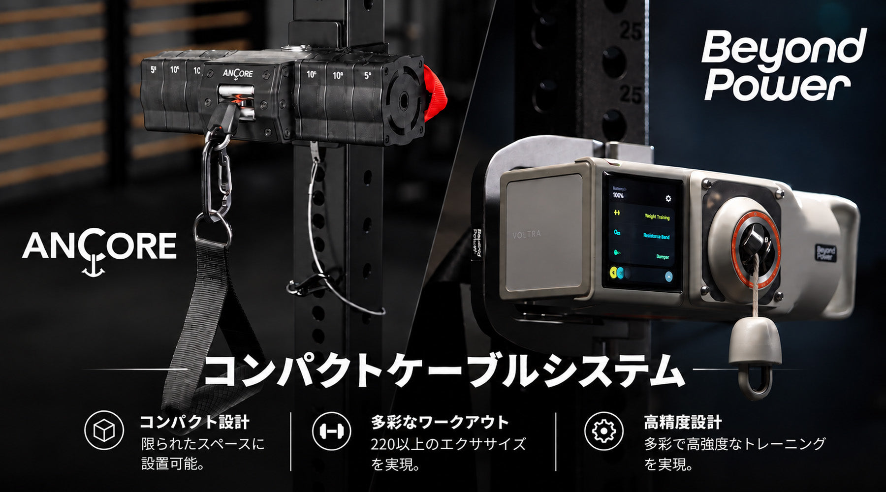 Beyond Power VOLTRAとANCOREのコンパクトケーブルマシン。省スペース設計で、多彩な高強度トレーニングに対応。
