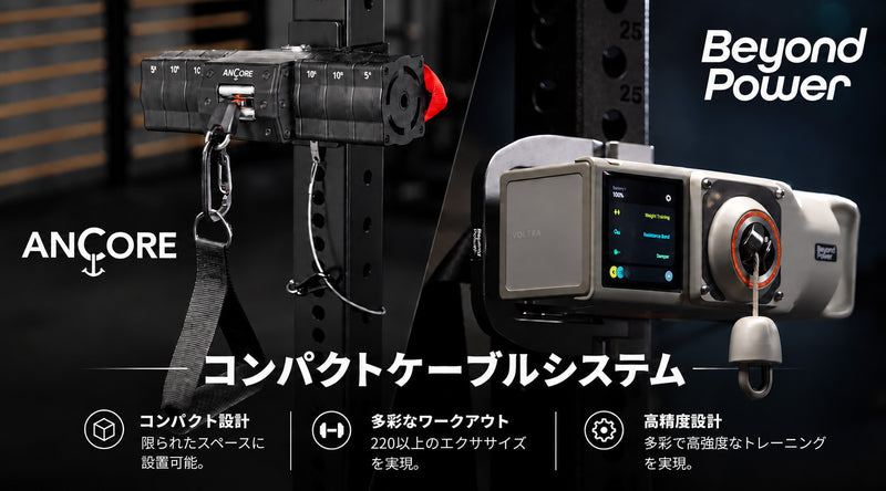 Beyond Power VOLTRAとANCOREのコンパクトケーブルマシン。省スペース設計で、多彩な高強度トレーニングに対応。